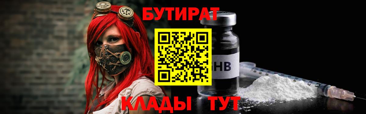 Железногорск  Бутират BDO 33%  Бутират  Вход с VPN 