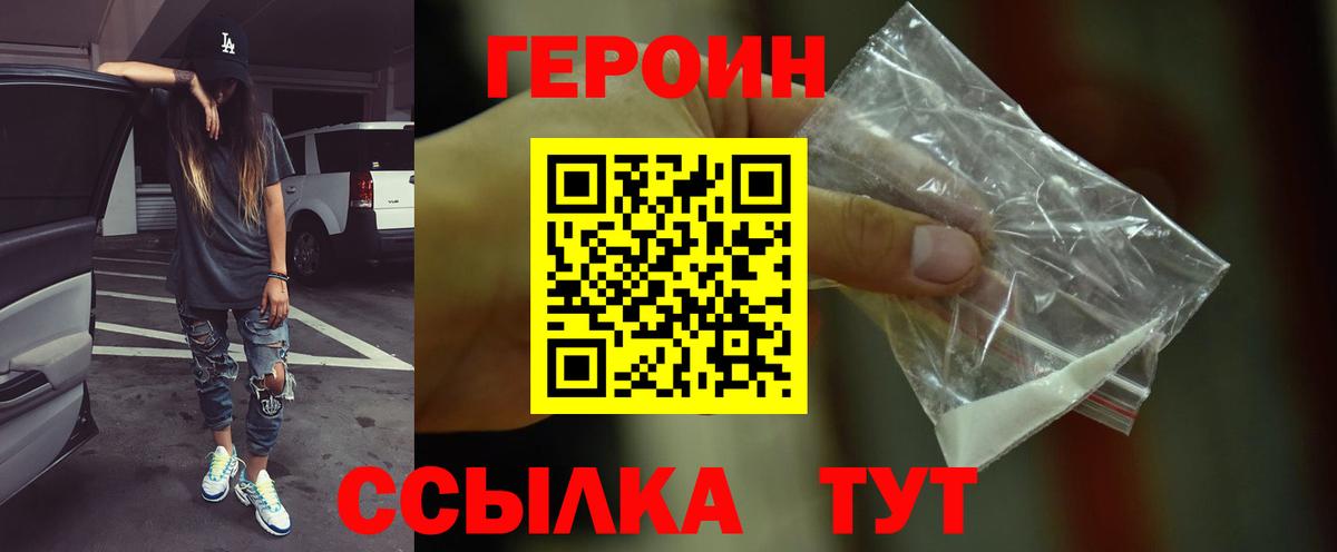 Героин VHQ Железногорск